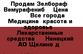 Продам Зелбораф (Вемурафениб) › Цена ­ 45 000 - Все города Медицина, красота и здоровье » Лекарственные средства   . Ненецкий АО,Щелино д.